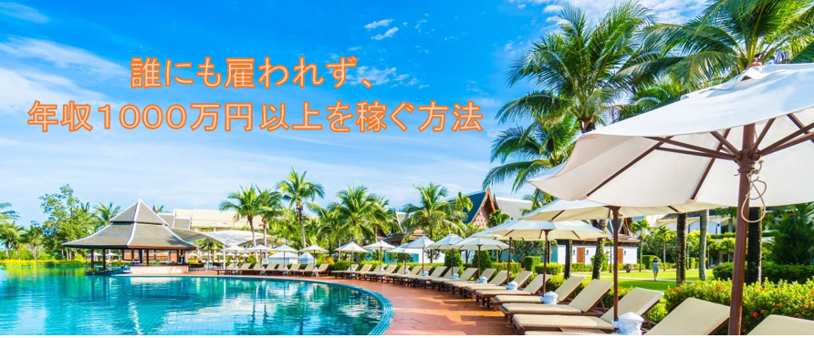 誰にも雇われず、年収１０００万円以上を稼ぐ方法